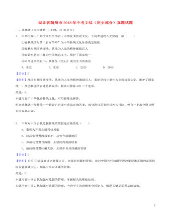 湖北省随州市2018年中考文综(历史部分)真题试题(含解析)