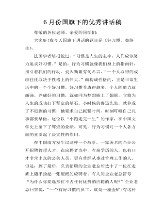 6月份国旗下的优秀讲话稿