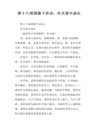 第十六周国旗下讲话:在关爱中成长