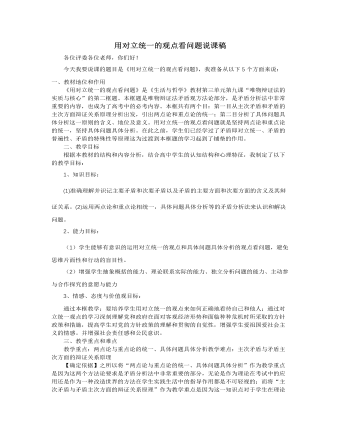 人教版高中政治必修4用对立统一的观点看问题说课稿(一)