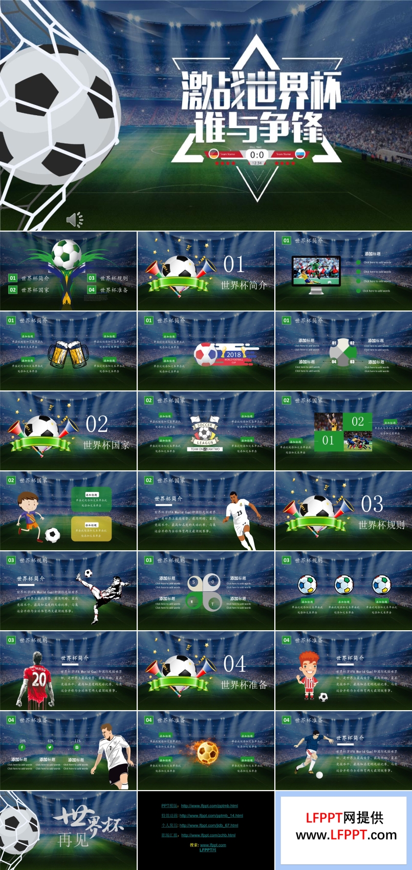 世界杯比賽PPT模板