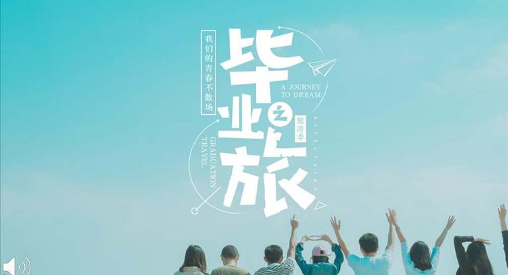 毕业旅游游记PPT模板