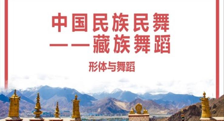 藏族舞蹈介绍PPT课件