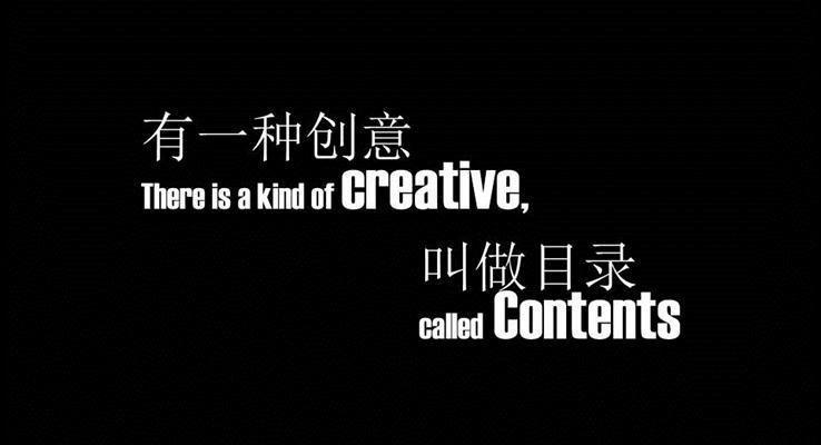 有一种创意,叫做PPT目录