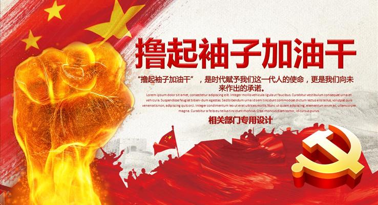 撸起袖子加油干主题总结汇报PPT模板