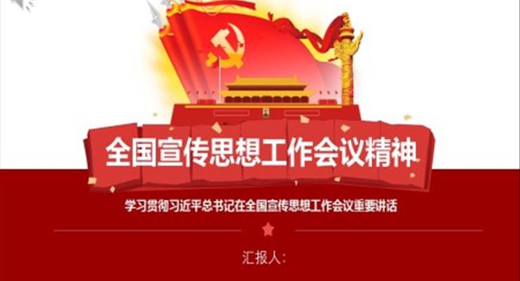 全国宣传思想工作会议精神PPT