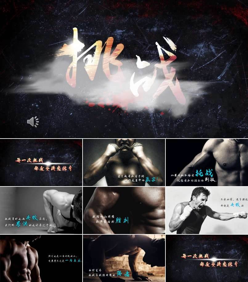 挑战与机遇PPT动态模板