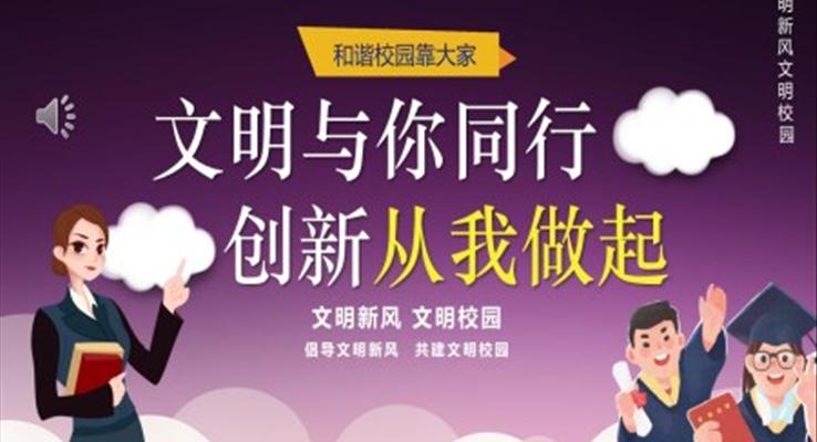 文明校园文明新风文明礼仪宣传主题班会PPT模板