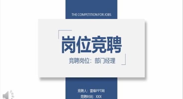 岗位竞聘竞选PPT模板