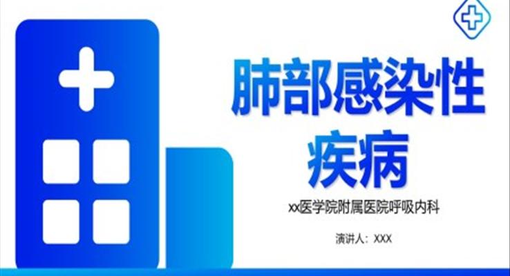 肺部感染性疾病ppt课件