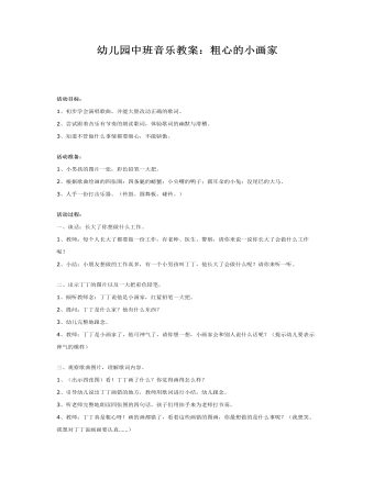 幼儿园中班音乐教案:粗心的小画家