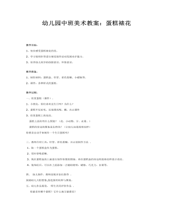 幼儿园中班美术教案:蛋糕裱花