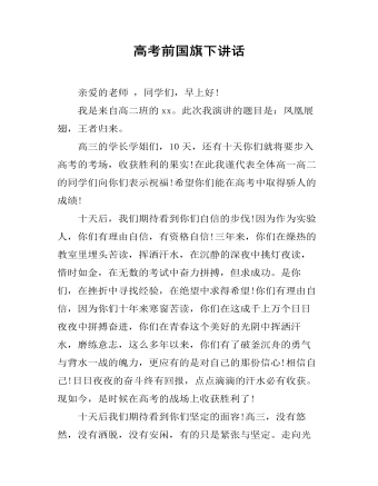 高考前国旗下讲话