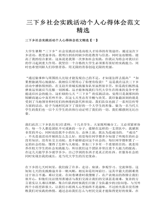 三下乡社会实践活动个人心得体会范文精选