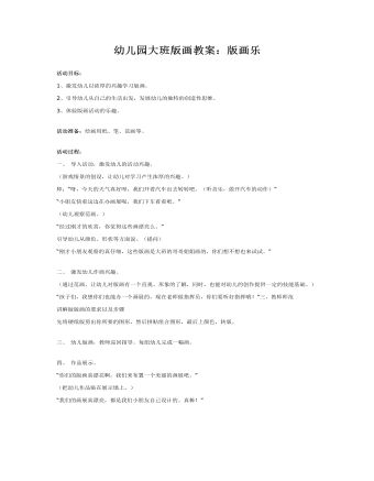 幼儿园大班版画教案:版画乐