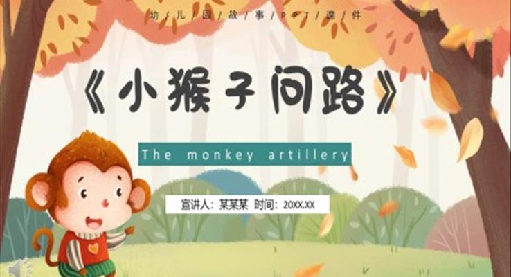 儿童绘本故事小猴子问路PPT课件