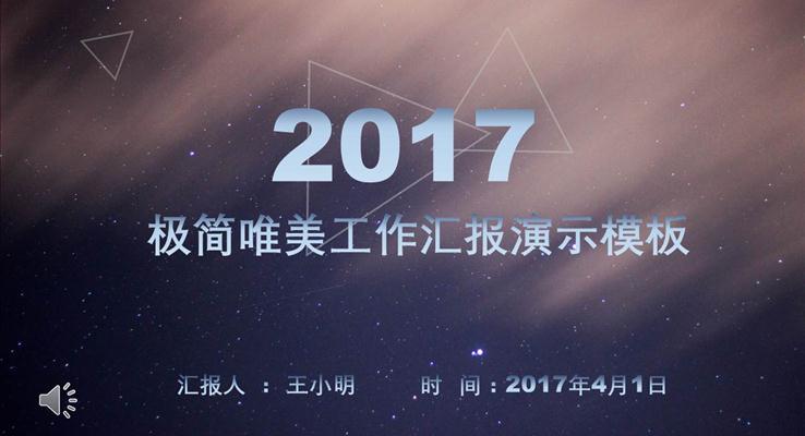 唯美星空工作汇报PPT模板
