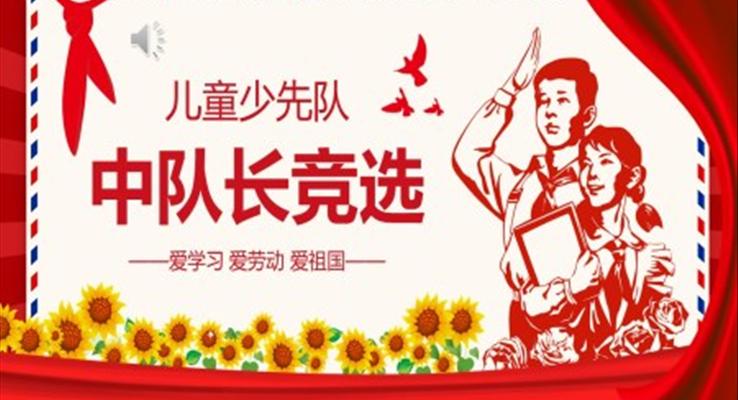 中队长委员竞选PPT模板