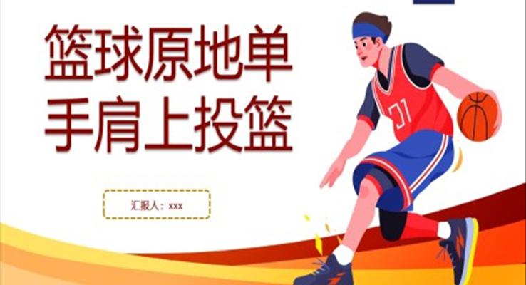 篮球原地单手肩上投篮PPT课件含讲稿