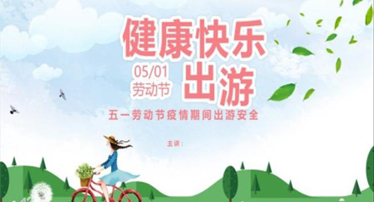 五一劳动节疫情期间安全出行PPT