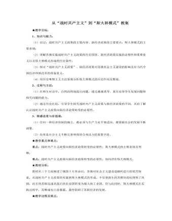 人教版高中历史必修2从“战时共产主义”到“斯大林模式”教案