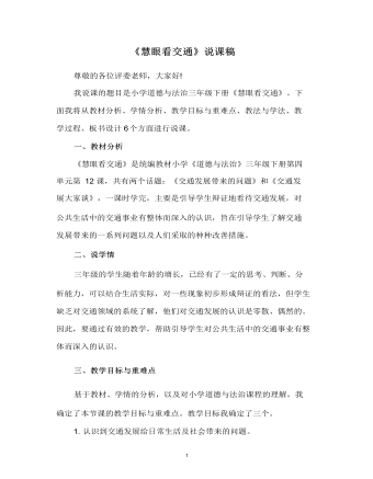 慧眼看交通 说课稿