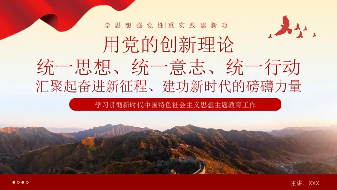 党建第二批主题教育党课党的创新理论课件PPT专题党课
