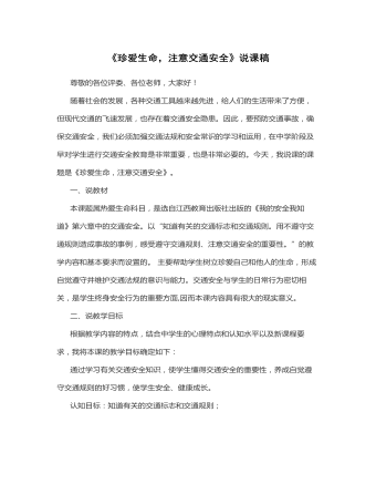 《珍爱生命,注意交通安全》说课稿