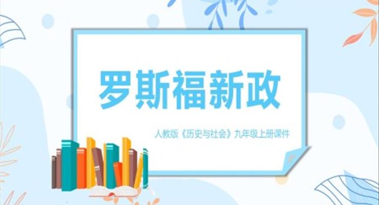 《罗斯福新政》PPT课件模板