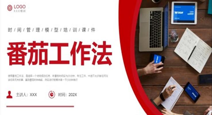 番茄工作法培训PPT课件