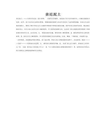 大班科学教案:亲近泥土