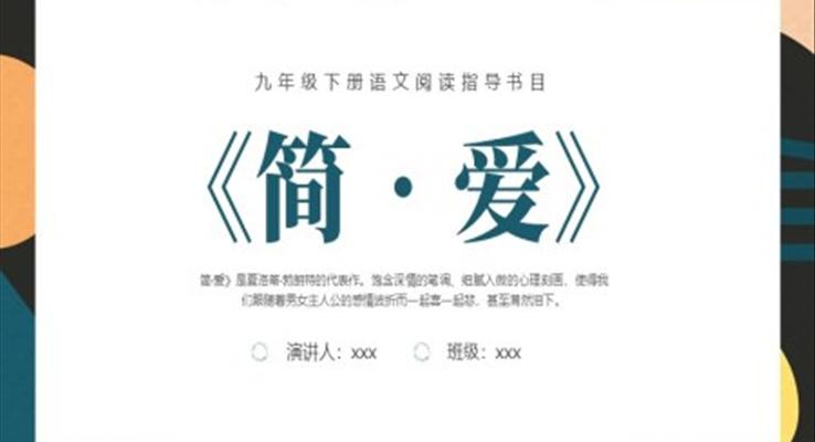 九年级语文简爱读书分享课件PPT模板