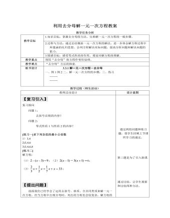 北师大初中七年级数学上册利用去分母解一元一次方程教案2