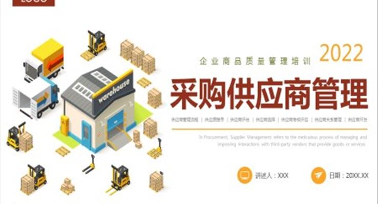 采购供应商管理企业培训PPT课件