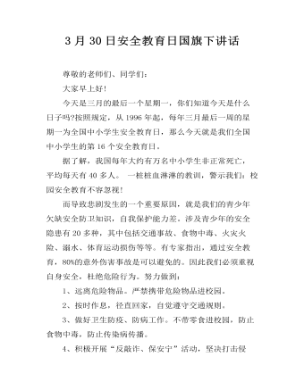 3月30日安全教育日国旗下讲话