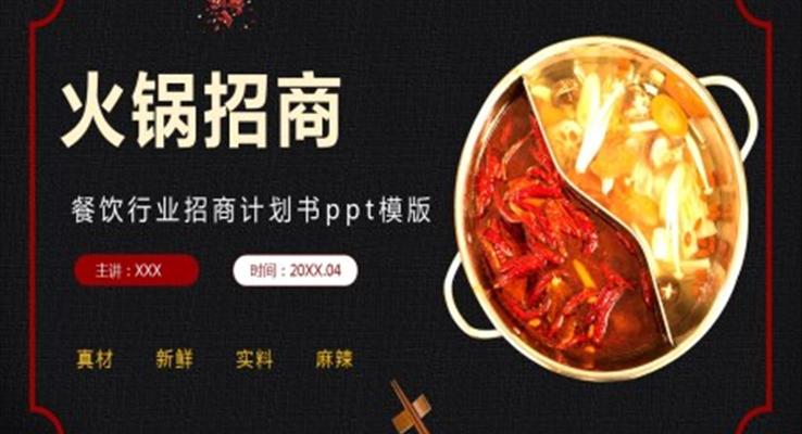 火锅招商策划书PPT模板