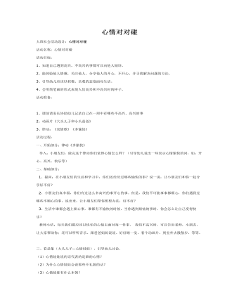 大班社会教案:心情对对碰