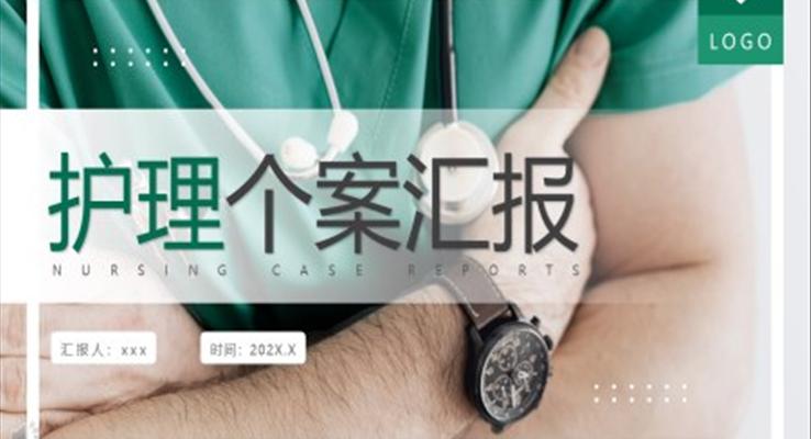 护理工作汇报ppt案例欣赏