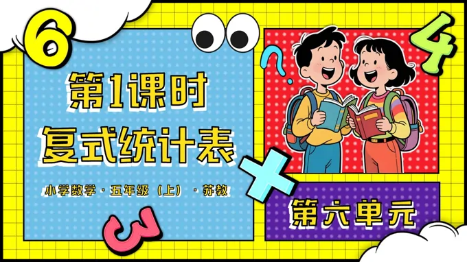 第六單元 第1課時(shí) 復(fù)式統(tǒng)計(jì)表蘇教小學(xué)數(shù)學(xué)五年級(jí)上PPT課件（含教案+分層作業(yè)+學(xué)習(xí)任務(wù)單）