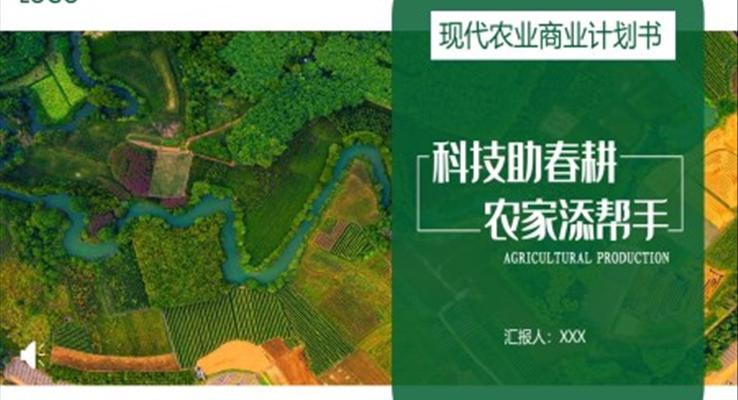 现代农业商业计划书PPT