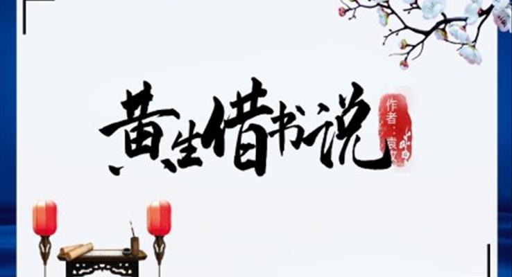 初中语文人教版九年级《黄生借书说》PPT课件