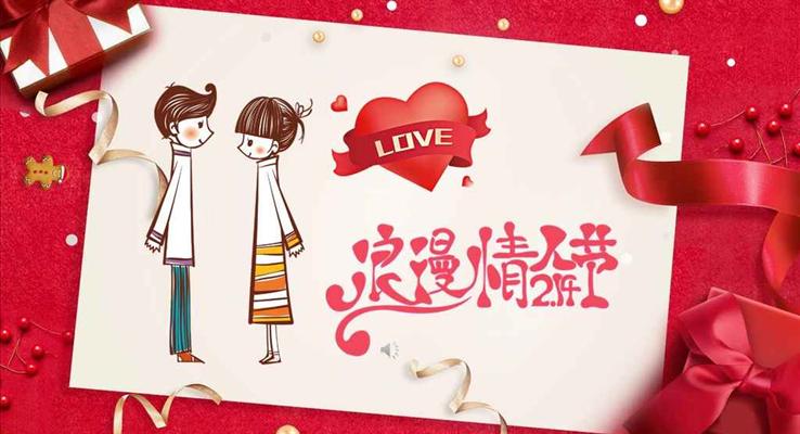 214我们的浪漫情人节PPT模板