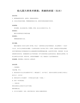 幼儿园大班美术教案:美丽的封面