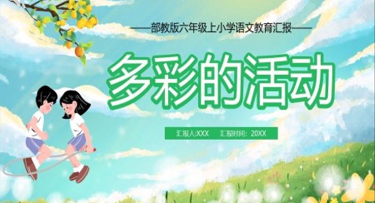 多彩的活动课件PPT模板部编版六年级语文上册