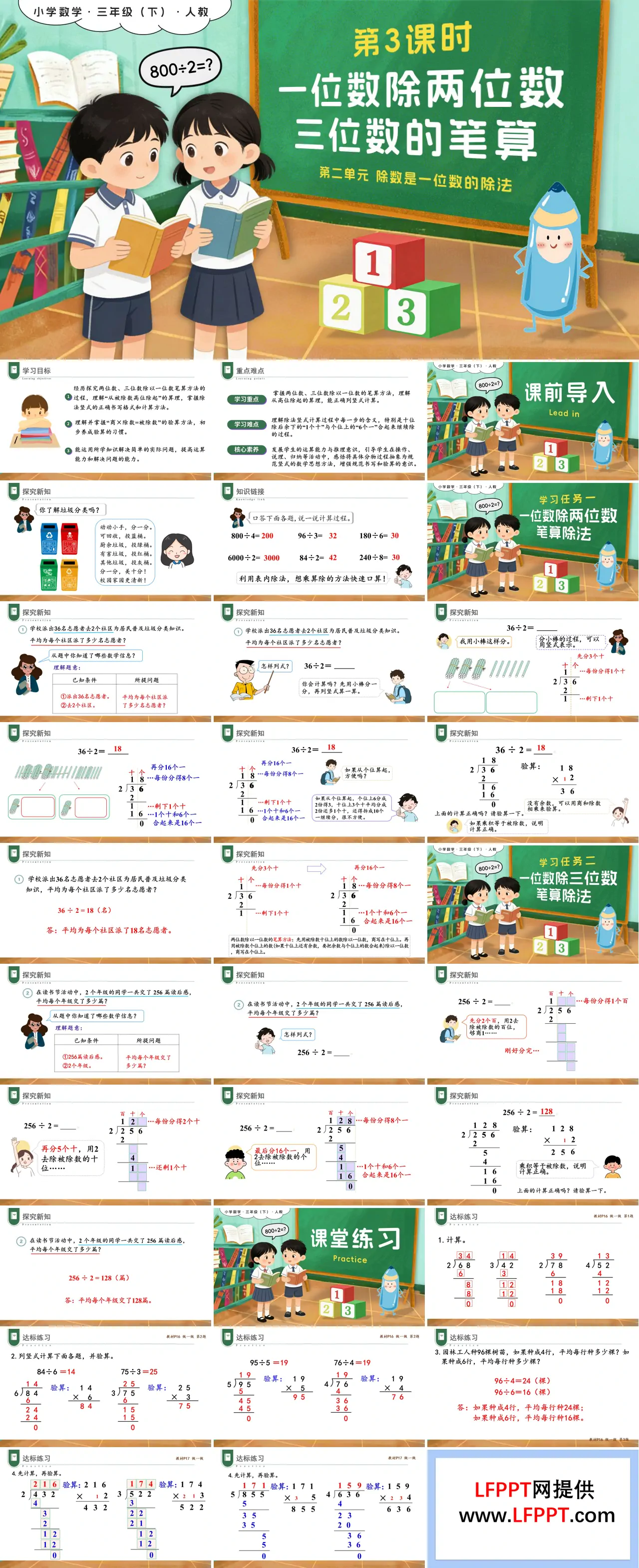 第二單元 3課時(shí)一位數(shù)除兩位數(shù)、三位數(shù)的筆算除法三年級(jí)數(shù)學(xué)下冊(cè)人教版PPT課件(含教案+學(xué)習(xí)任務(wù)+分層作業(yè)）