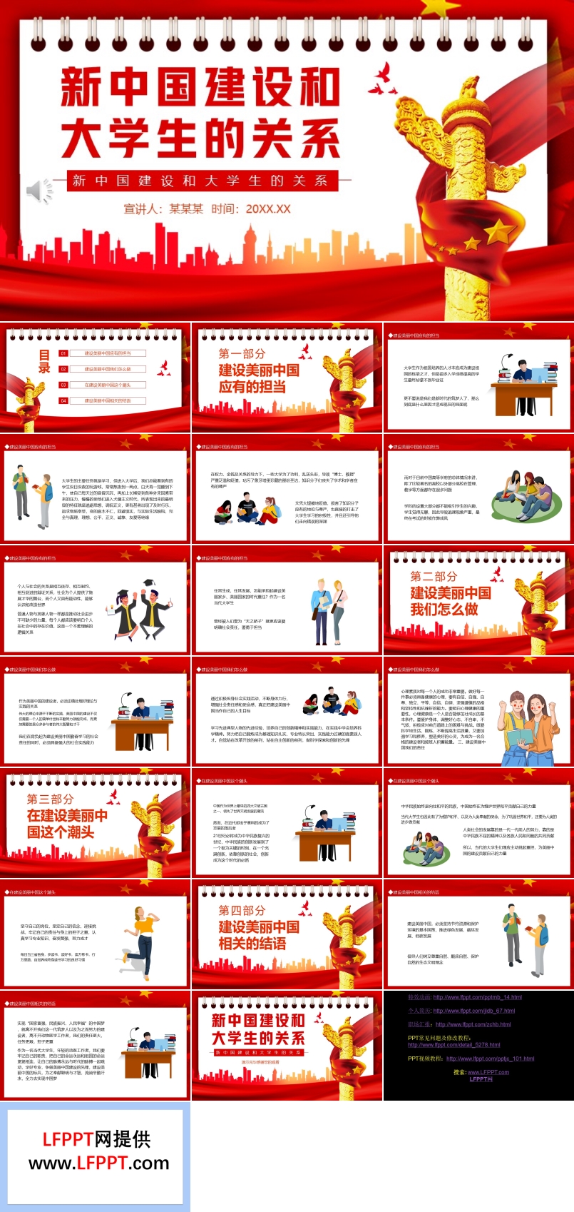 新中国建设和大学生的关系PPT动态模板