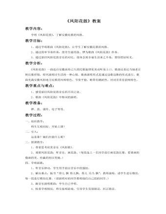 《凤阳花鼓》教案