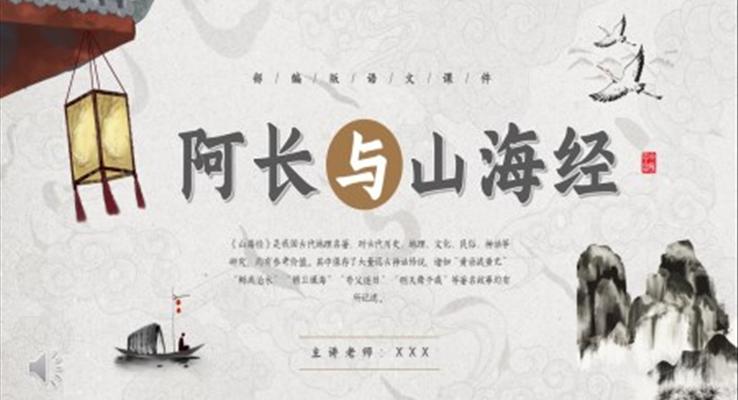 朝花夕拾阿长与山海经ppt课件