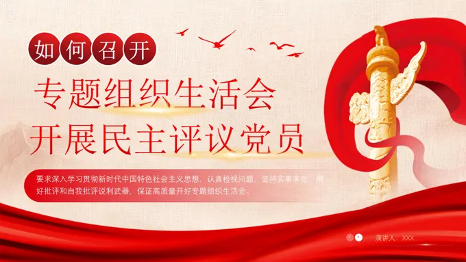 组织生活会开展民主评议党员党建主题教育课件PPT