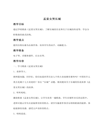 《孟姜女哭长城》教案